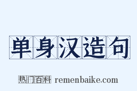 单身汉造句是什么意思的图片